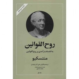 روح القوانین9